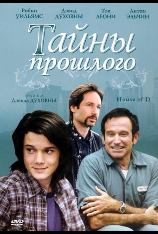 Фильм Тайны прошлого 2004 года смотреть онлайн